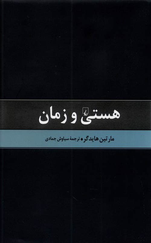 کتاب هستی و زمان — تصویر ۷
