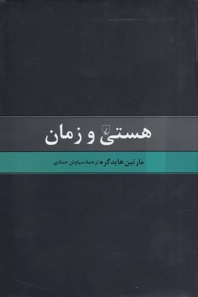 کتاب هستی و زمان — تصویر ۱۱