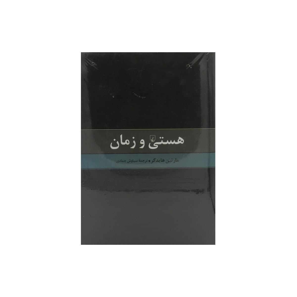 کتاب هستی و زمان — تصویر ۳