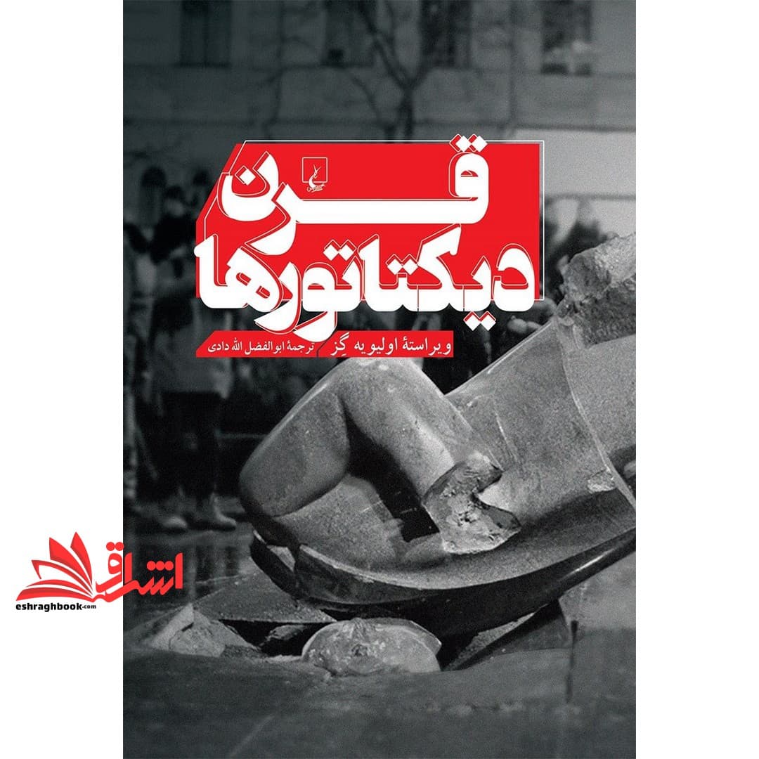 کتاب قرن دیکتاتورها