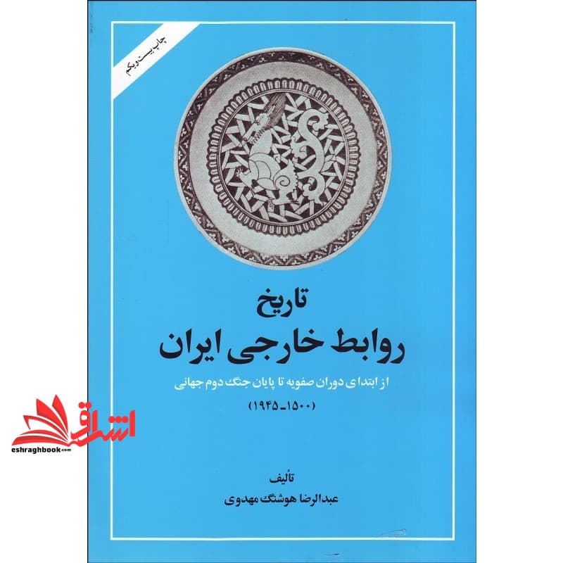 کتاب تاریخ روابط خارجی ایران: از ابتدای دوران صفویه تا پایان جنگ جهانی دوم (۱۵۰۰- ۱۹۴۵) — تصویر ۳