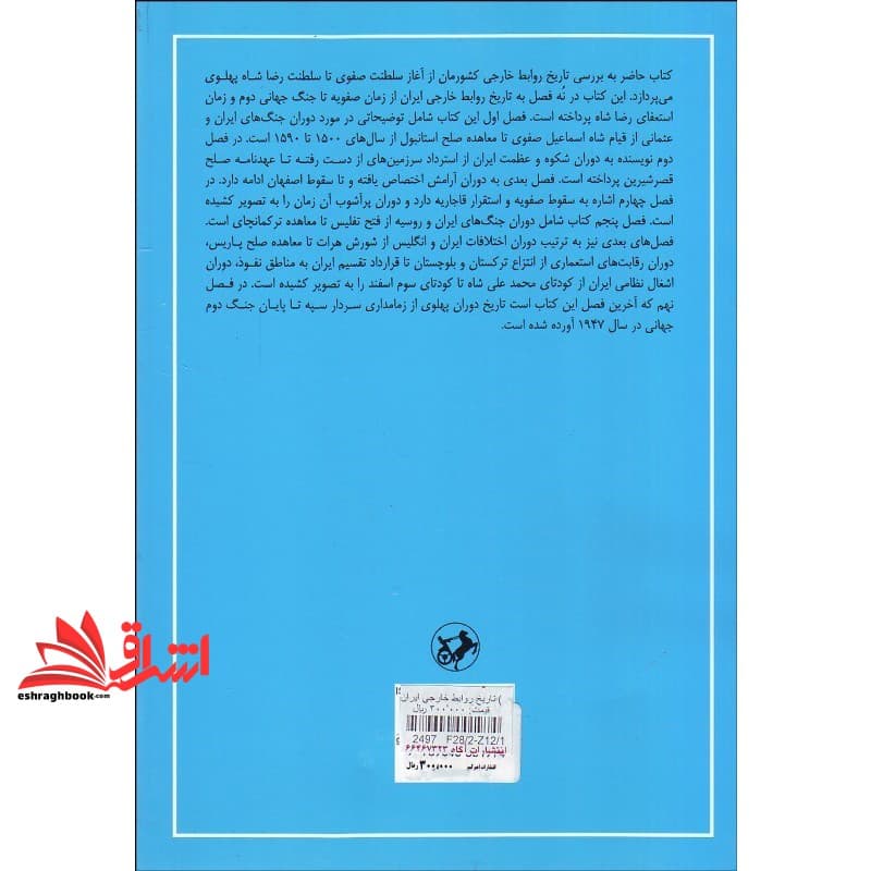 کتاب تاریخ روابط خارجی ایران: از ابتدای دوران صفویه تا پایان جنگ جهانی دوم (۱۵۰۰- ۱۹۴۵) — تصویر ۲