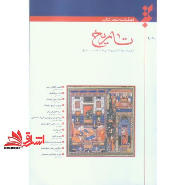 کتاب فصلنامه نقد کتاب تاریخ سال سوم شماره ۹و۱۰ بهار و تابستان ۹۵ — تصویر ۲