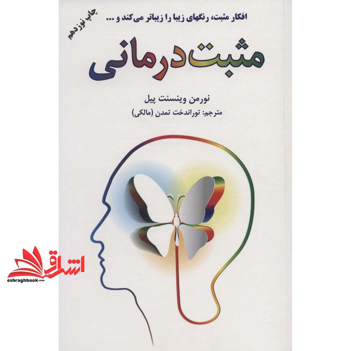 کتاب مثبت درمانی – (افکار مثبت رنگهای زیبا را زیباتر می کند و…) — تصویر ۳
