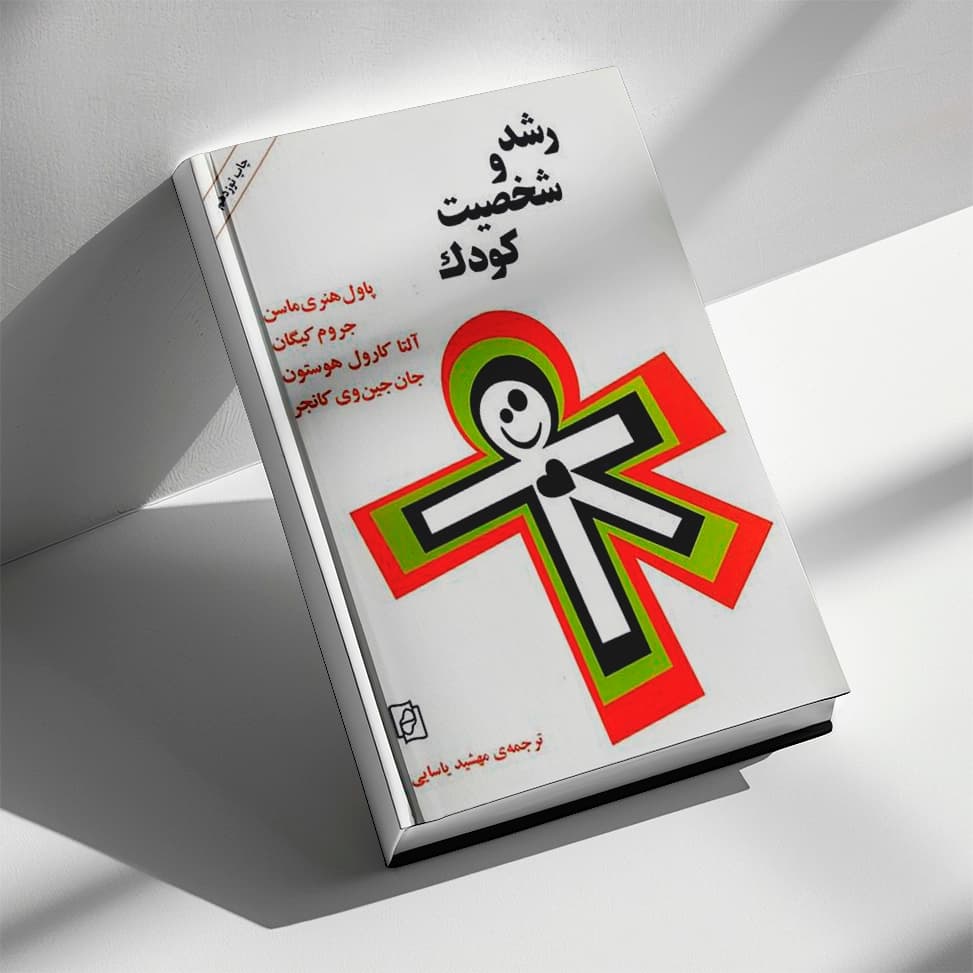 کتاب رشد و شخصیت کودک — تصویر ۴