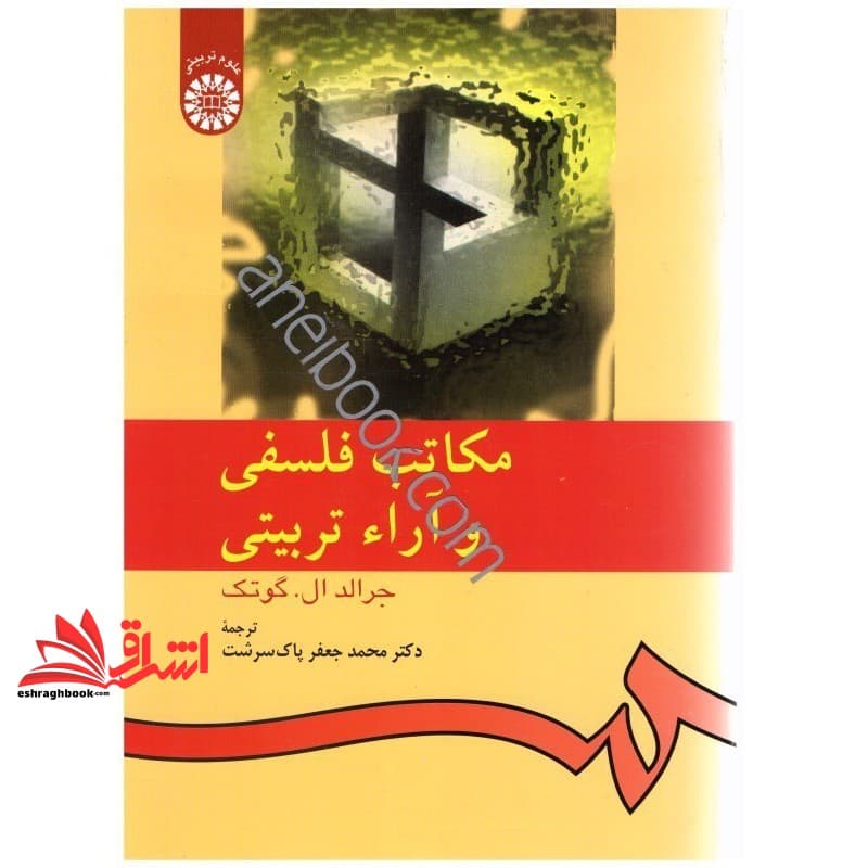 کتاب مکاتب فلسفی و آراء تربیتی کد ۵۳۳