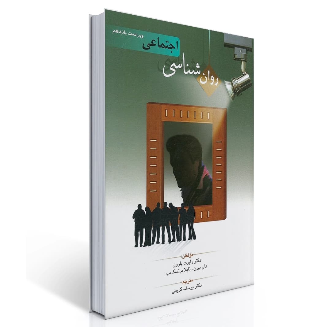 کتاب روانشناسی اجتماعی — تصویر ۶