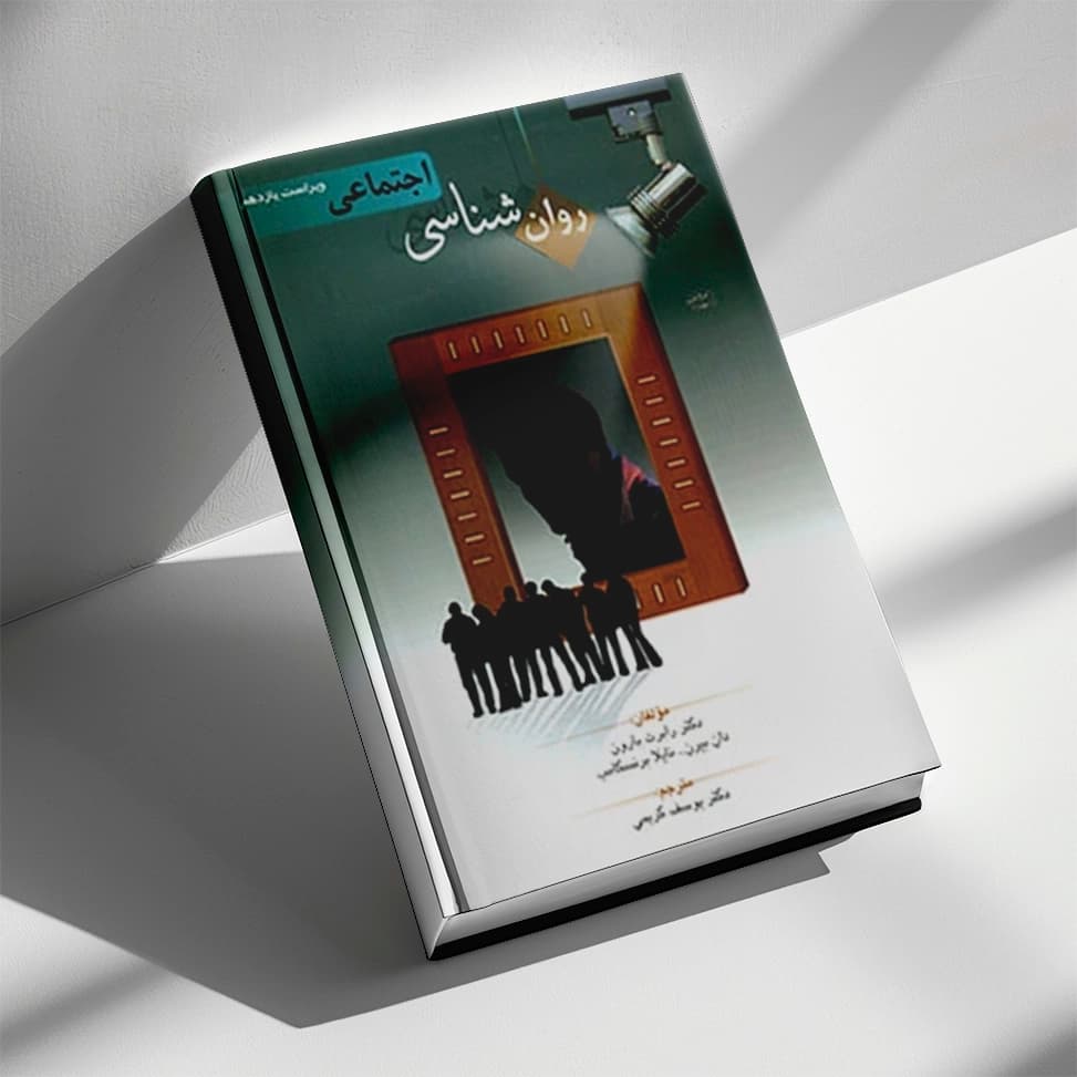 کتاب روانشناسی اجتماعی — تصویر ۲