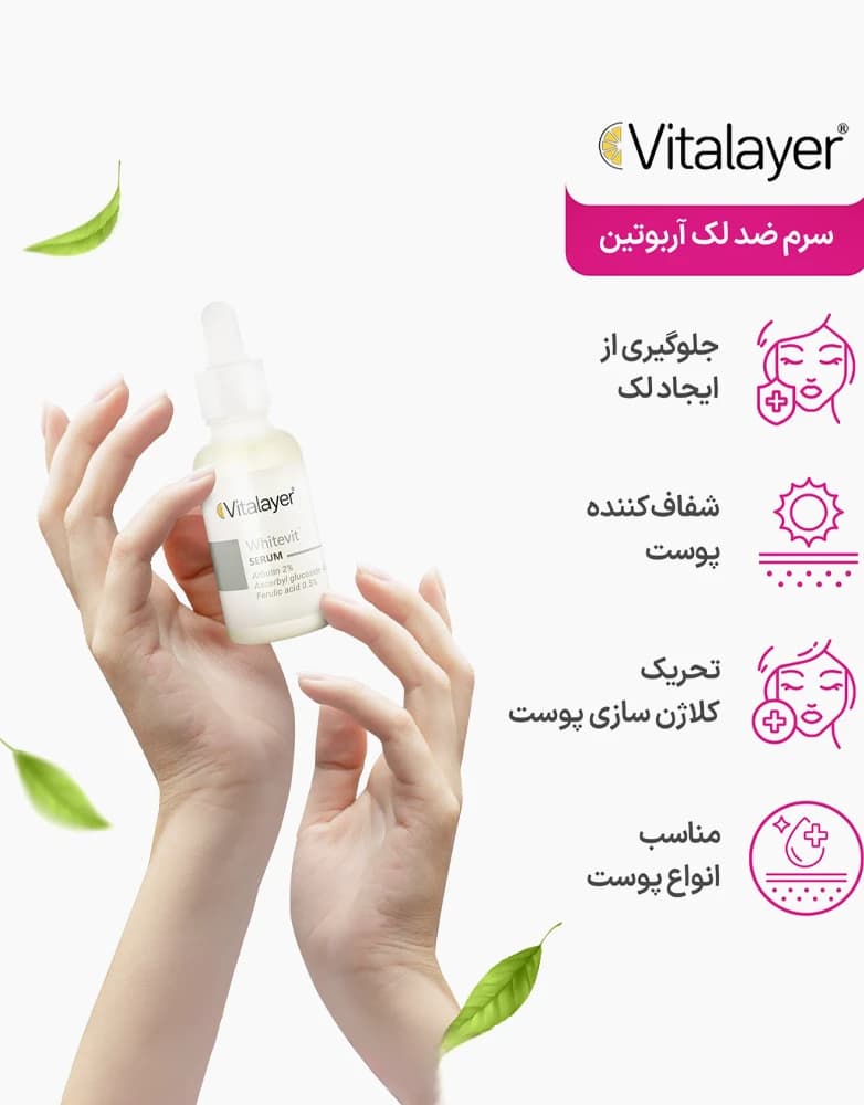 سرم ضد لک آربوتین وایت ویت ویتالیر | 30 میل — تصویر ۲