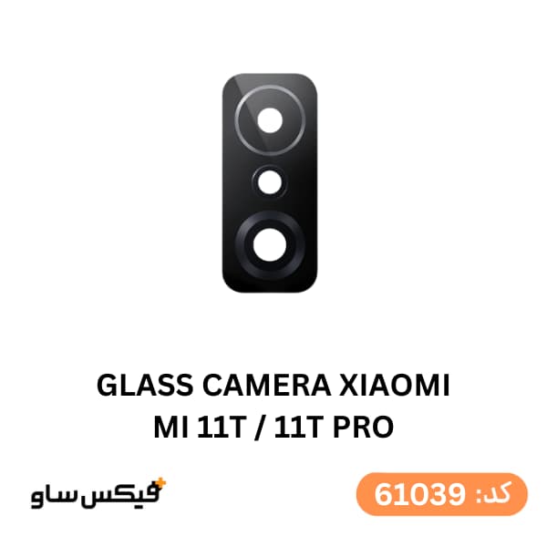 شیشه دوربین شیائومی Mi 11T / 11T Pro