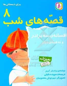 قصه های شب 08 افسانه سه برادر و نه قصه دیگر