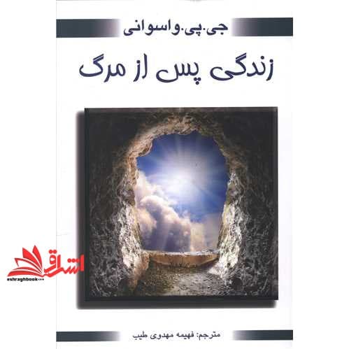 کتاب زندگی پس از مرگ — تصویر ۲