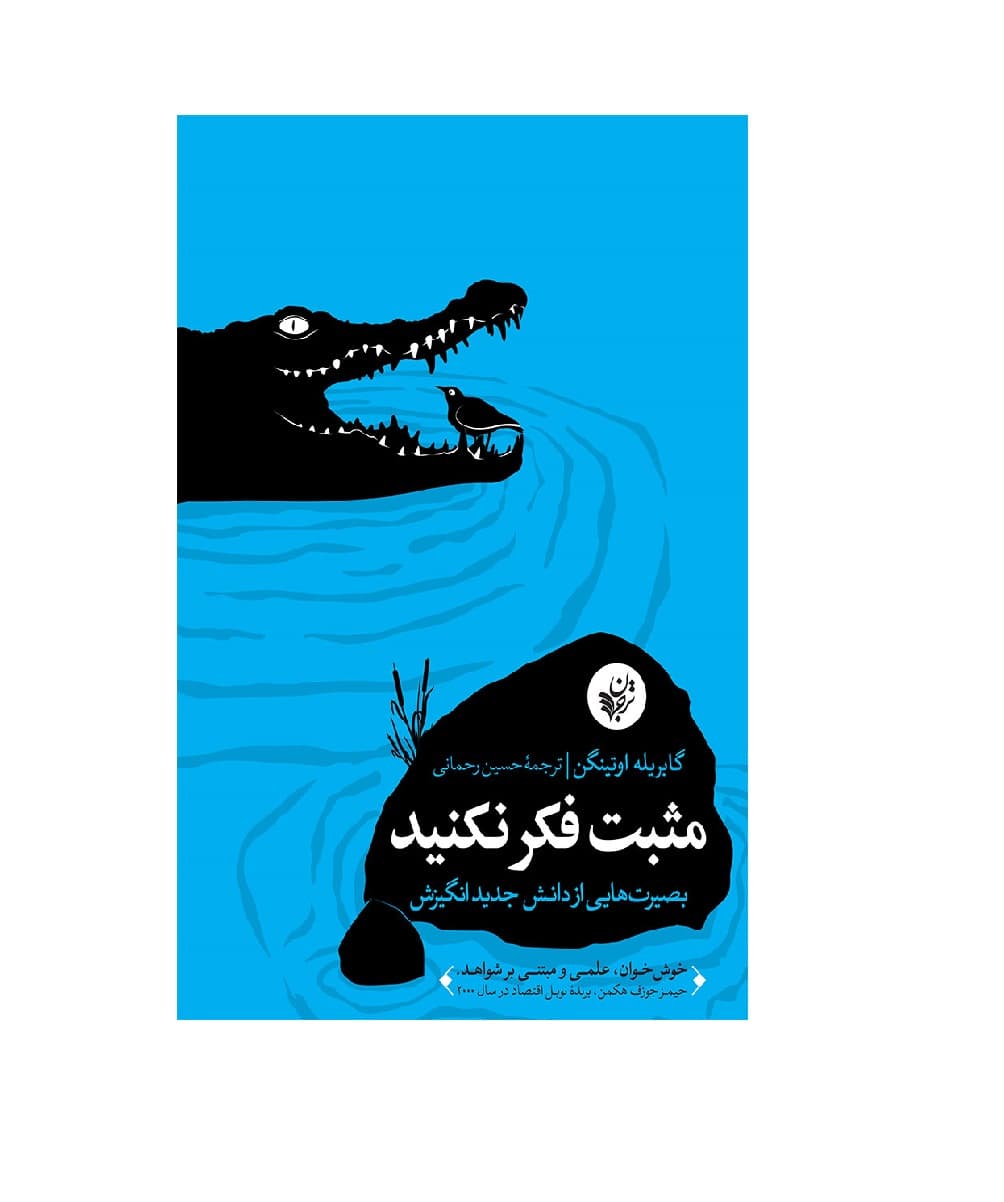 کتاب مثبت فکر نکنید — تصویر ۲