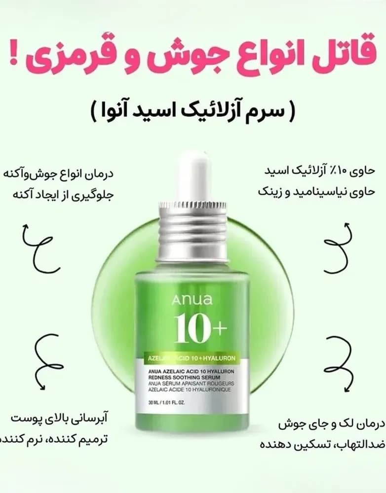 سرم تسکین دهنده آنوا آزلائیک اسید 10% و هیالورونیک | 30 میل — تصویر ۷