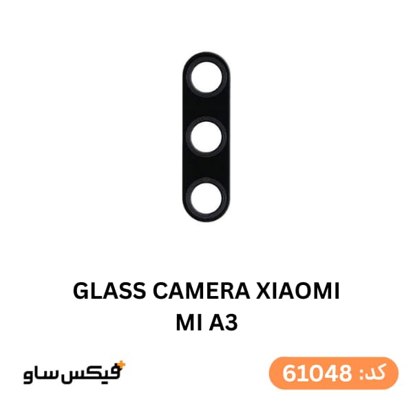 شیشه دوربین شیائومی Mi A3