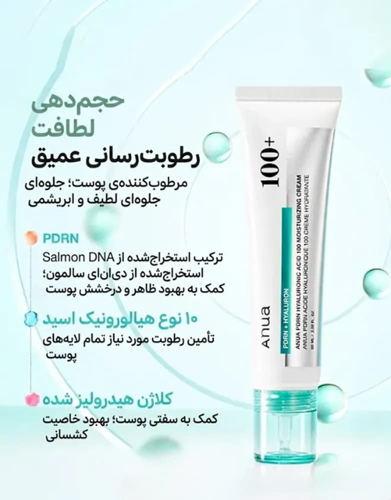 کرم مرطوب کننده پی دی آر ان و هیالورونیک اسید آنوا — تصویر ۲