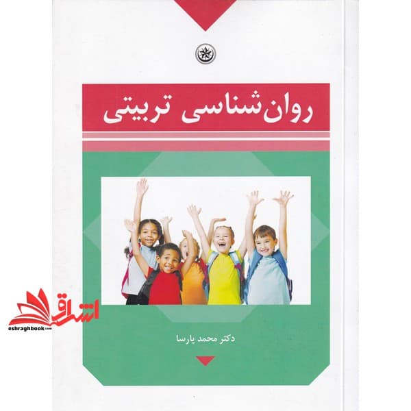 کتاب روان شناسی تربیتی — تصویر ۴