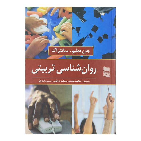 کتاب روان شناسی تربیتی — تصویر ۳