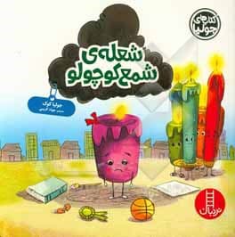 شعله ی شمع کوچولو