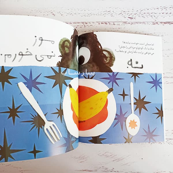 چرا موز نمی خوری؟ — تصویر ۲