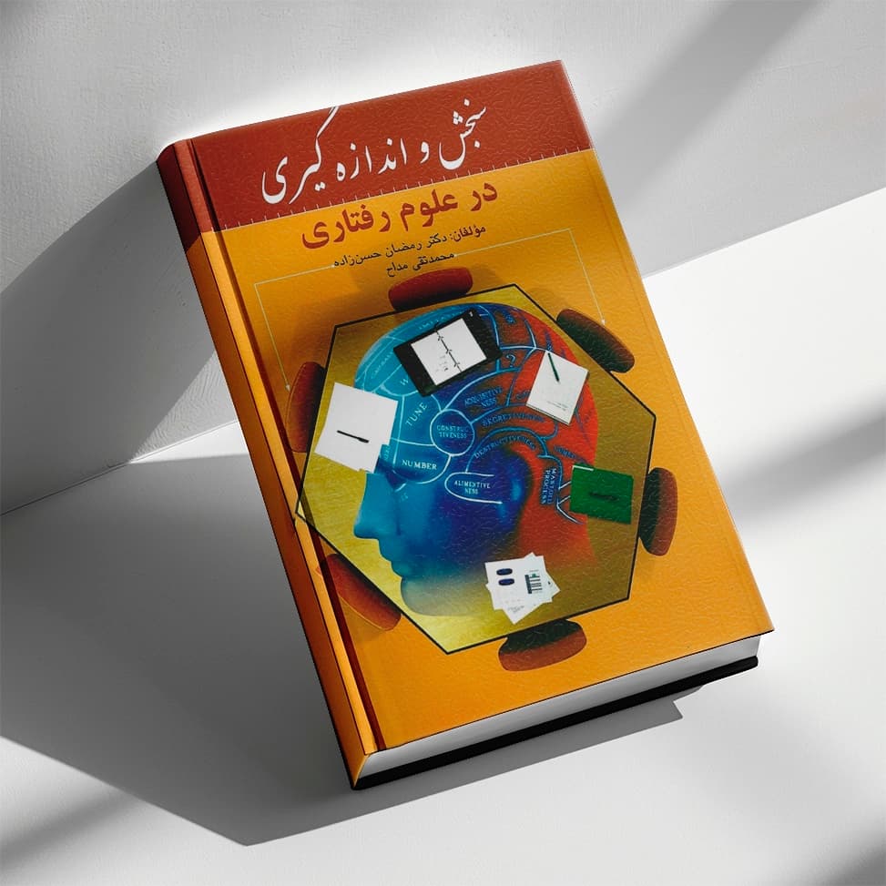 کتاب سنجش و اندازه گیری در علوم رفتاری — تصویر ۴