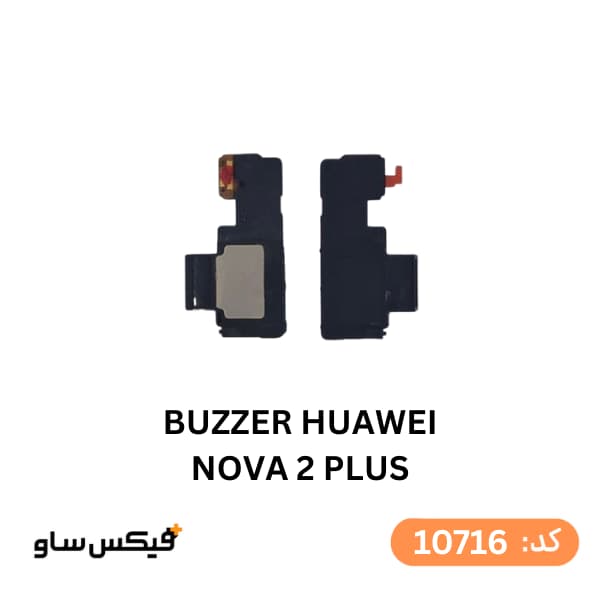 بازر (Buzzer) هواوی Huawei Nova 2 Plus — تصویر ۲