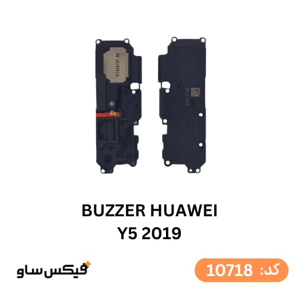 بازر (Buzzer) هواوی Huawei Y5 2019 — تصویر ۲