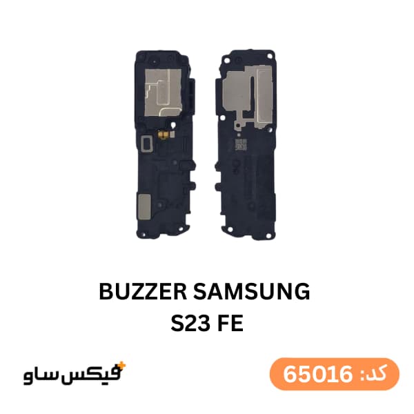 بازر (Buzzer) سامسونگ Samsung Galaxy S23 FE