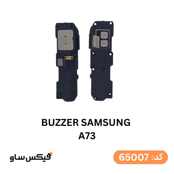 بازر (Buzzer) سامسونگ Samsung Galaxy A73