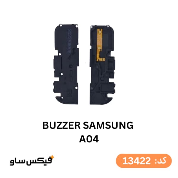 بازر (Buzzer) سامسونگ Samsung Galaxy A04