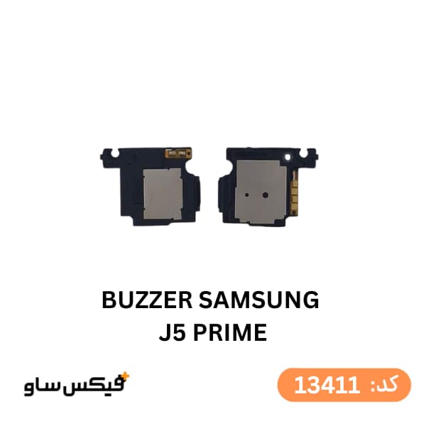 بازر (Buzzer) سامسونگ Samsung Galaxy J5 Prime — تصویر ۲
