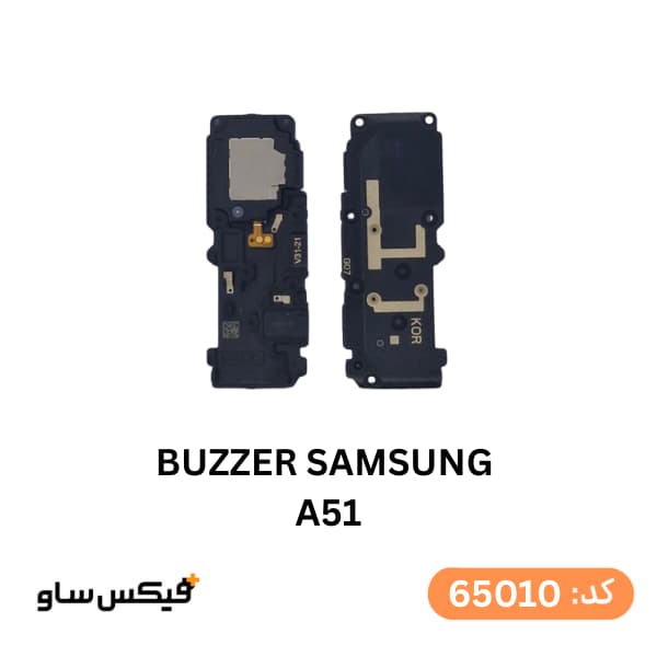 بازر (Buzzer) سامسونگ Samsung Galaxy A51 — تصویر ۲