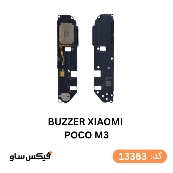 بازر (Buzzer) شیائومی Poco M3 — تصویر ۲