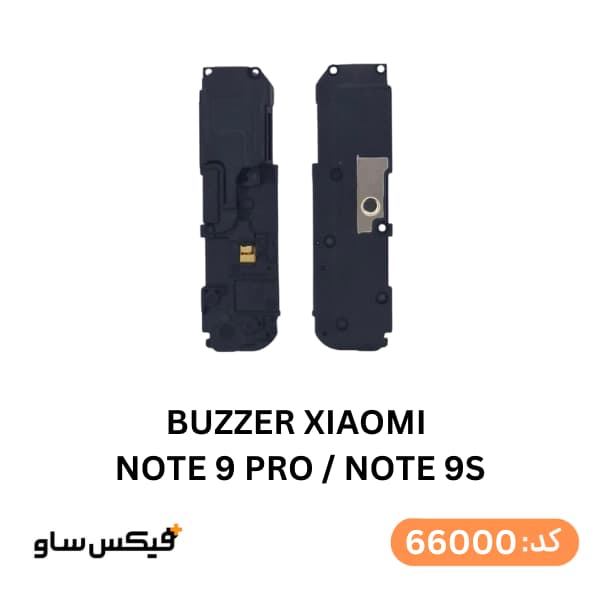 بازر (Buzzer) شیائومی Redmi Note 9 Pro / Note 9S — تصویر ۲