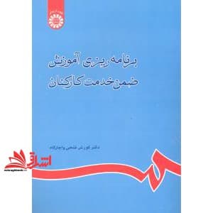 کتاب برنامه ریزی آموزش ضمن خدمت کارکنان کد ۸۰۰ * نام درس دانشگاه پیام نور : طراحی برنامه های آموزش ضمن خدمت — تصویر ۶