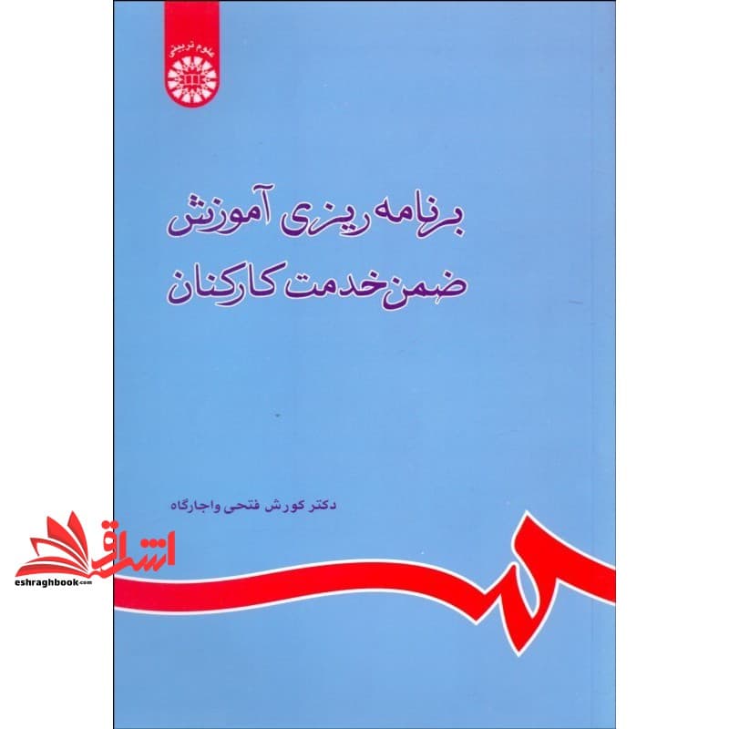 کتاب برنامه ریزی آموزش ضمن خدمت کارکنان کد ۸۰۰ * نام درس دانشگاه پیام نور : طراحی برنامه های آموزش ضمن خدمت — تصویر ۴