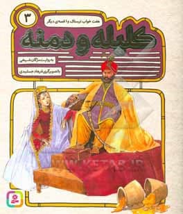 کلیله و دمنه 03 هفت‌خواب ترسناک و 1 قصه‌ی دیگر