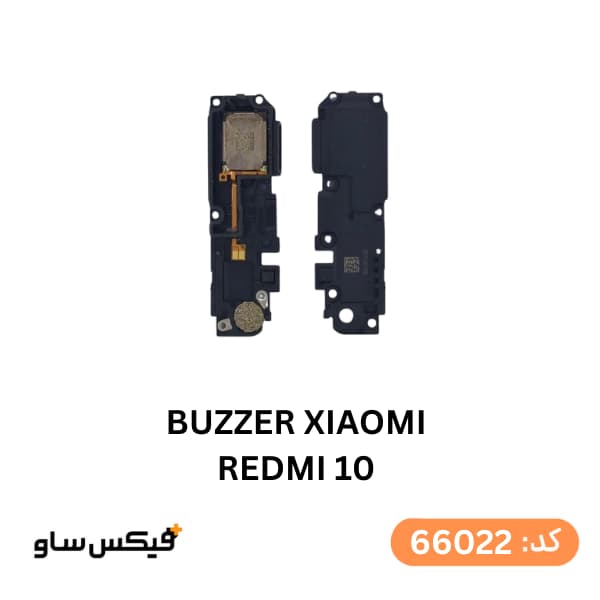 بازر (Buzzer) شیائومی Redmi 10 — تصویر ۲