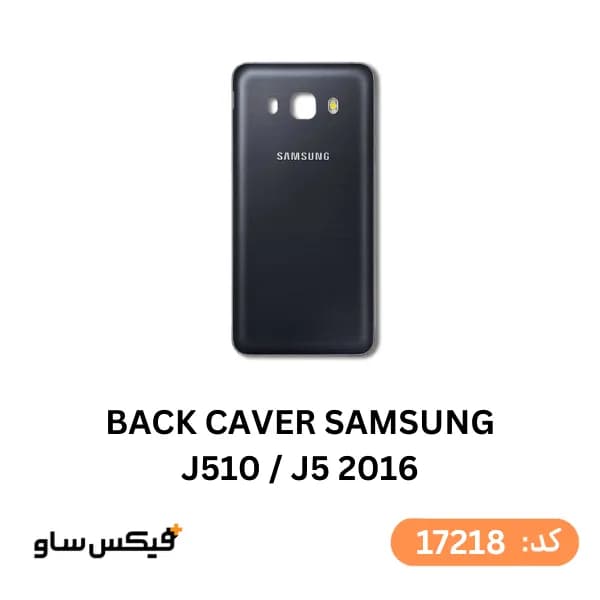 درب پشت گوشی سامسونگ Samsung Galaxy J5 2016 / J510 — تصویر ۲