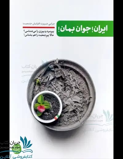 ایران جوان بمان
