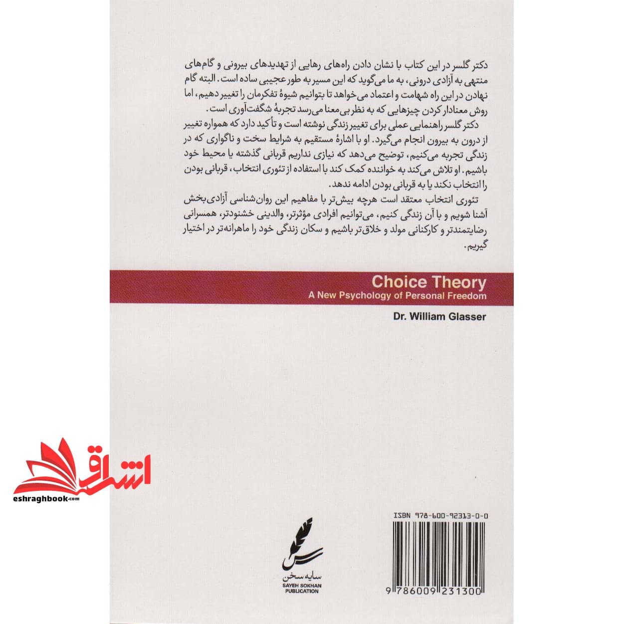 کتاب تئوری انتخاب (نظریه انتخاب) درآمدی بر روان شناسی امید — تصویر ۲