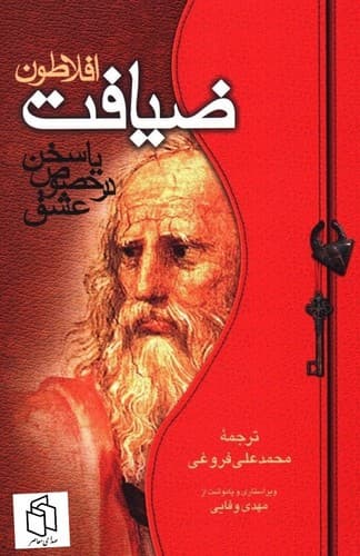 ضیافت افلاطون — تصویر ۳