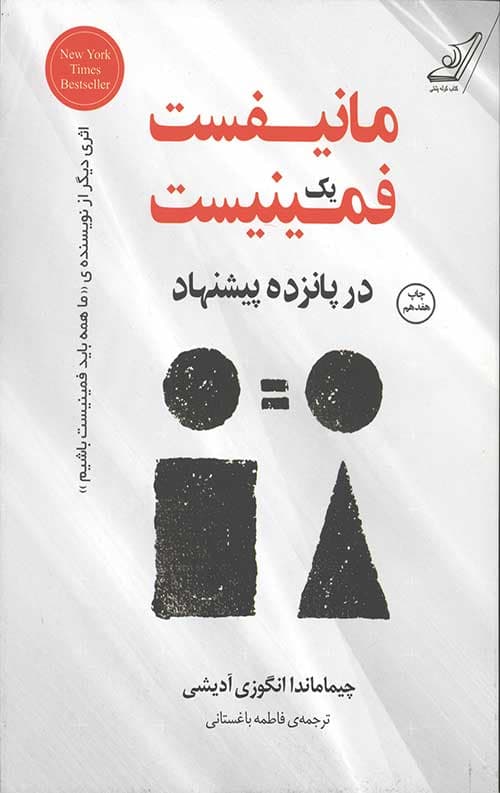 مانیفست یک فمینیست در پانزده پیشنهاد