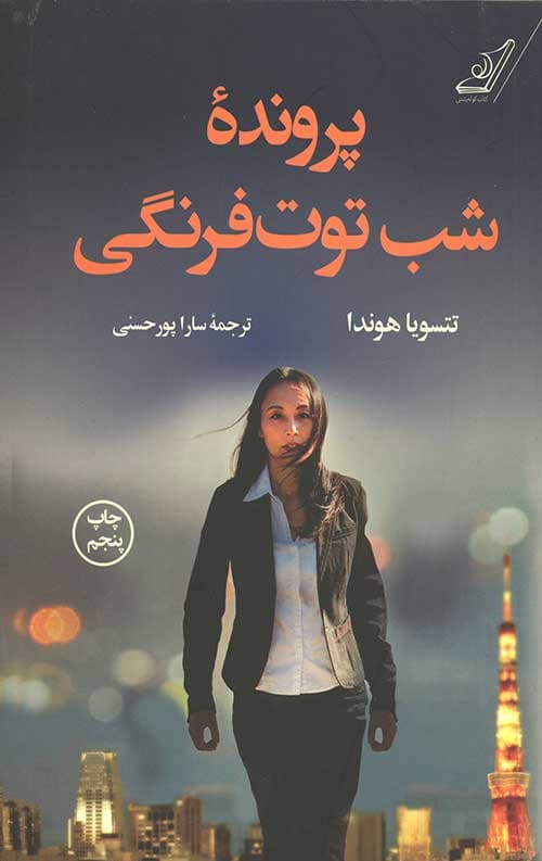 پرونده شب توت فرنگی
