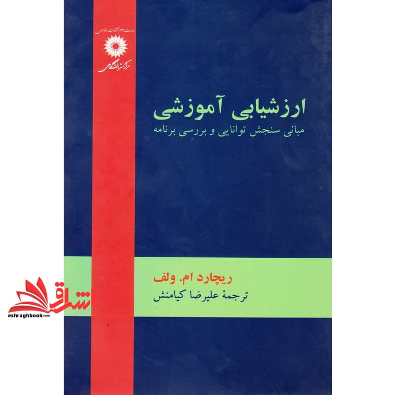 کتاب ارزشیابی آموزشی (مبانی سنجش توانایی و برسی برنامه) — تصویر ۳