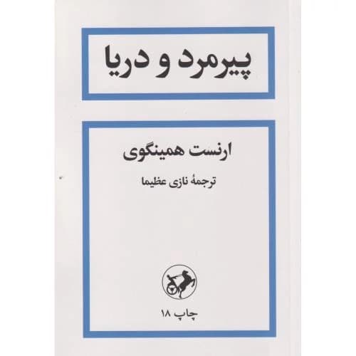 پیرمرد و دریا — تصویر ۶