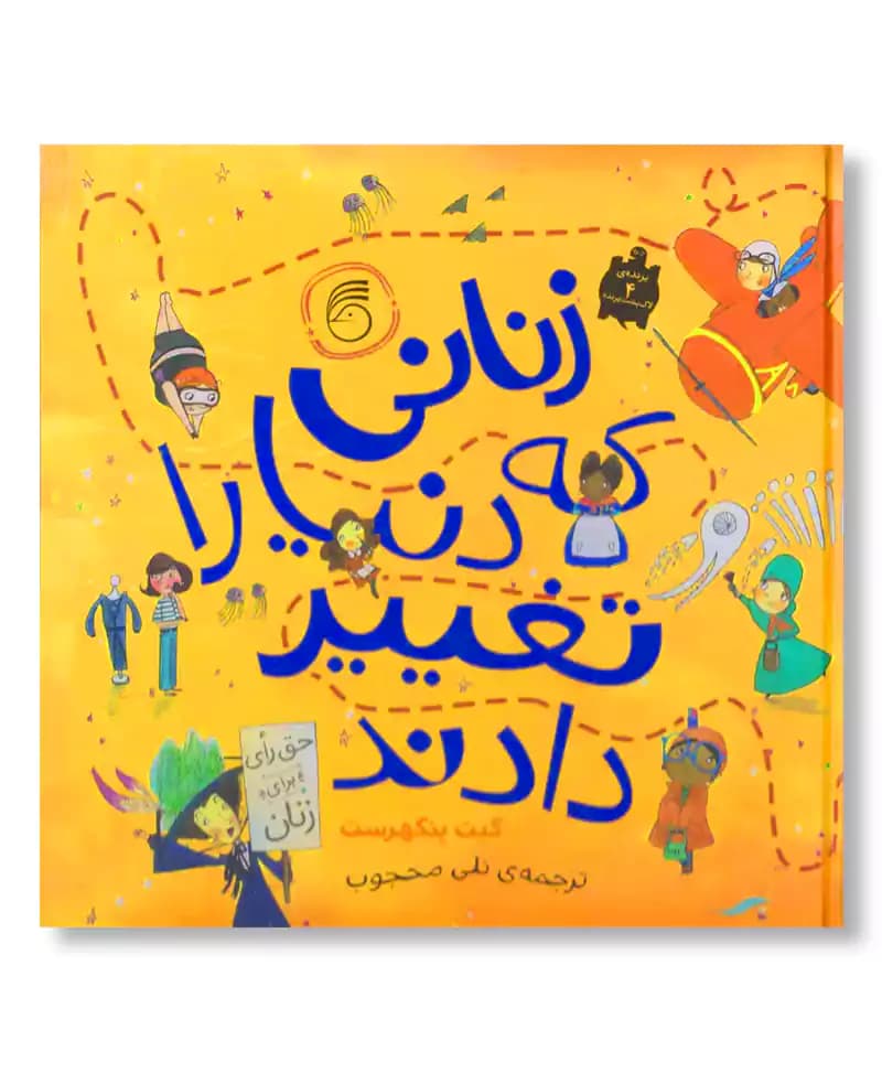 زنانی که دنیا را تغییر دادند — تصویر ۲