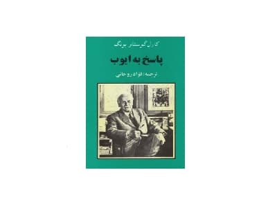 پاسخ به ایوب