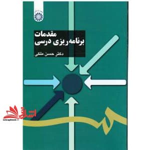 کتاب مقدمات برنامه ریزی درسی کد ۱۱۰۳ — تصویر ۴