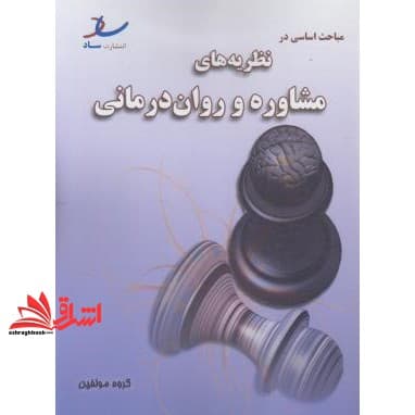 کتاب مباحث اساسی در نظریه های مشاوره و روان درمانی ارشد آزاد — تصویر ۲